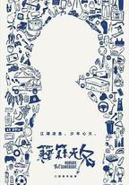 籍籍無名