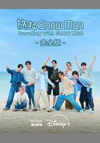 與Snow Man同行