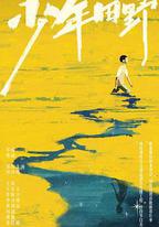 少年田野
