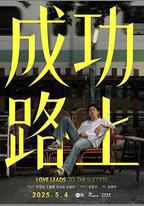 成功路上