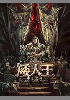 矮人王中土之劍