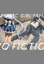 TXQ FICTION 魔法少女山田