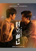 對立而已