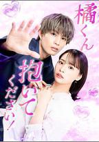 橘君抱緊我吧！