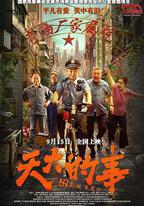 天大的事