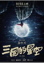 三國的星空第一部