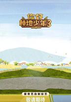 你好種地少年3