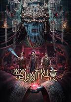 楚幽祕境