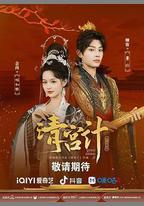 清宮計