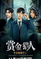 全員加速中之賞金獵人