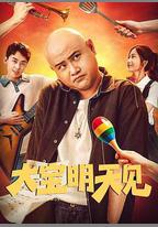 大寶明天見