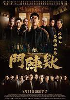 角頭：斗陣欸