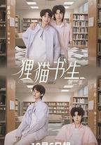 狸貓書生2