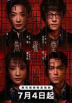 朱雀堂