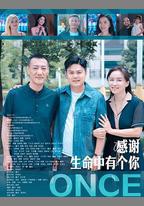 感謝生命中有個你