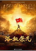 浴血榮光