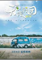 天堂旅行團