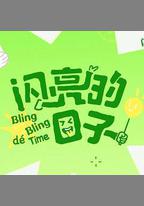 閃亮的日子 第五季