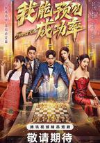 我能預見成功率