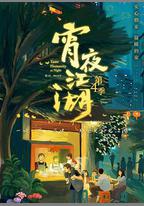 宵夜江湖 第四季