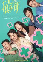 仁心俱樂部