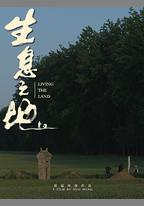 生息之地