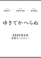 一去不回