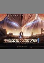 王者榮耀：榮耀之章命運篇