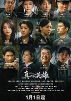 真心英雄