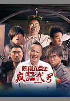 陳翔六點半之瘋狂代號