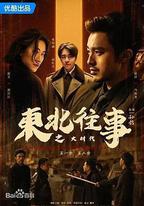 東北往事之大時代