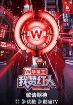 我贊紅人
