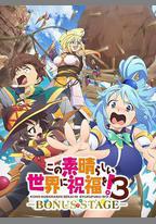 爲美好的世界獻上祝福！ 第三季 OVA