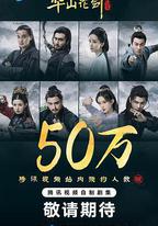 華山論劍