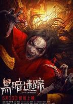 黑暗迷蹤