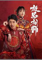 麻衣神婿