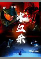 寒冰白血