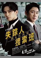 失蹤者搜尋組 消失的真相