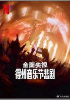 全面失控：得州音樂節悲劇