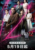 刑偵12