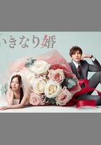 突如其來的婚姻
