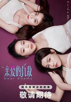 親愛的仇敵