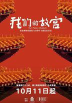 我們的故宮