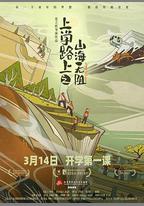 上學路上之山海無阻