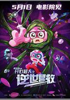 開心超人之逆世營救