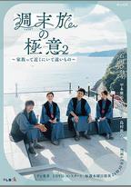 周末旅行祕訣2～家人既在身邊又在遠方～