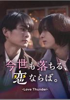 如果今生也能墜入愛河。