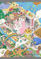 小城日常
