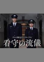 看守的信條