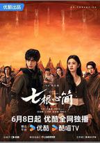 七根心簡